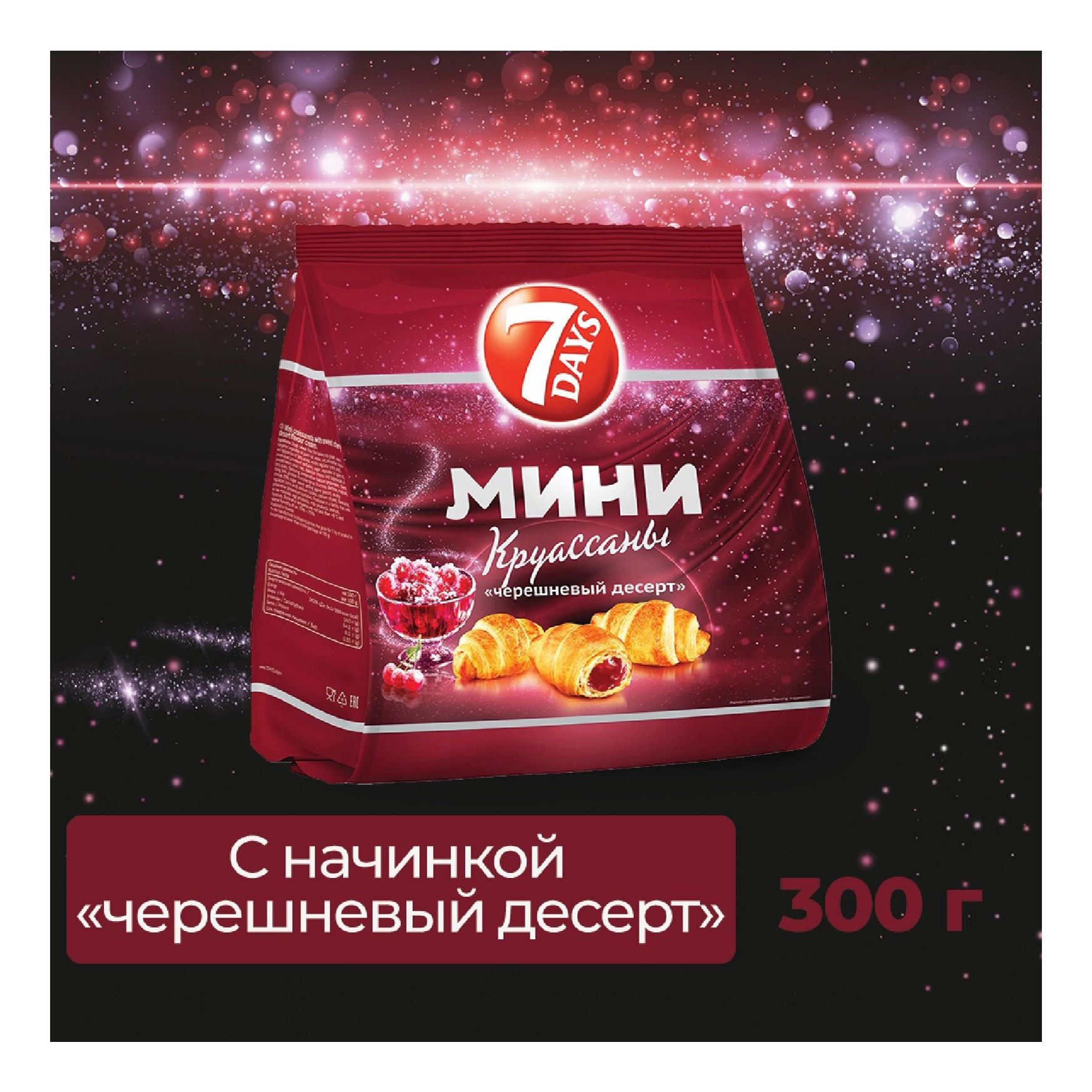 Круассаны мини 7 Days Черешневый десерт 300 г