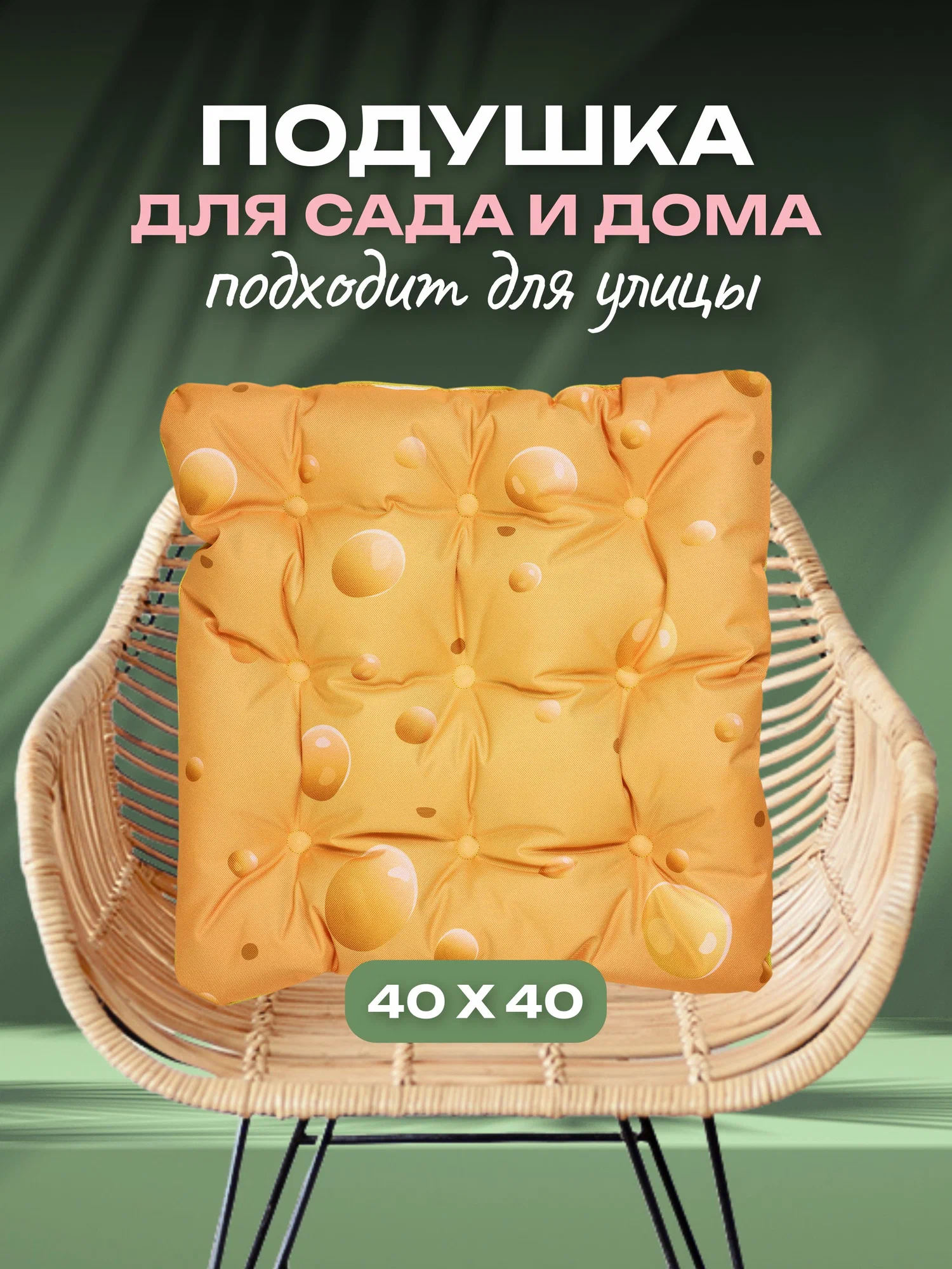 

Подушка на стул АксиомаТекс универсальная, Желтый, Подушка на стул 40х40 с рисунком