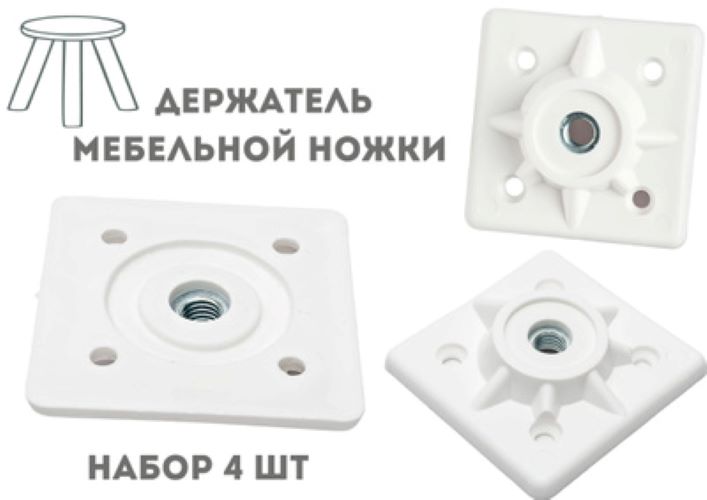 

Держатель мебельной ножки БытСервис, подпятник Белый 4 шт, MR1133