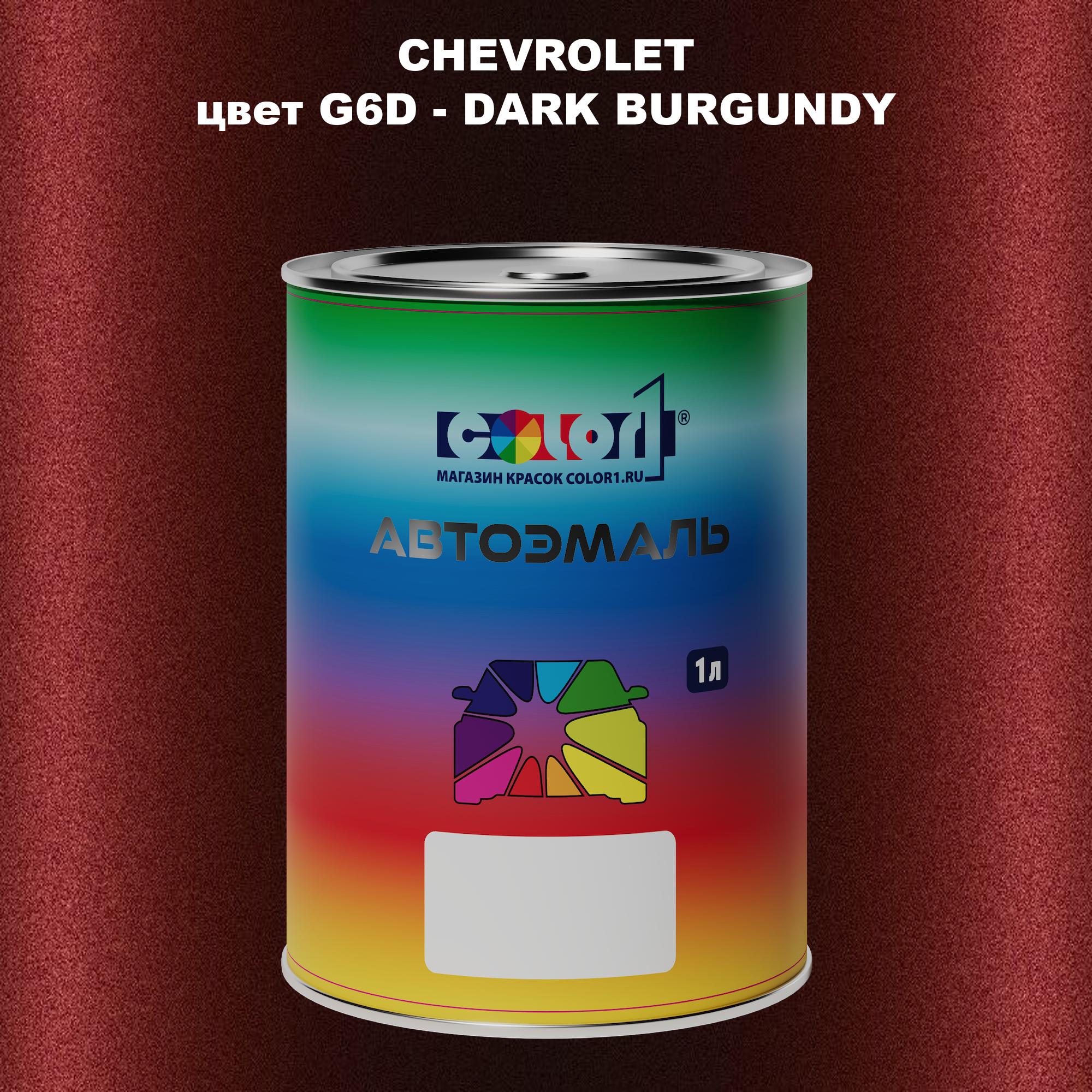 

Автомобильная краска COLOR1 для CHEVROLET, цвет G6D - DARK BURGUNDY, Прозрачный