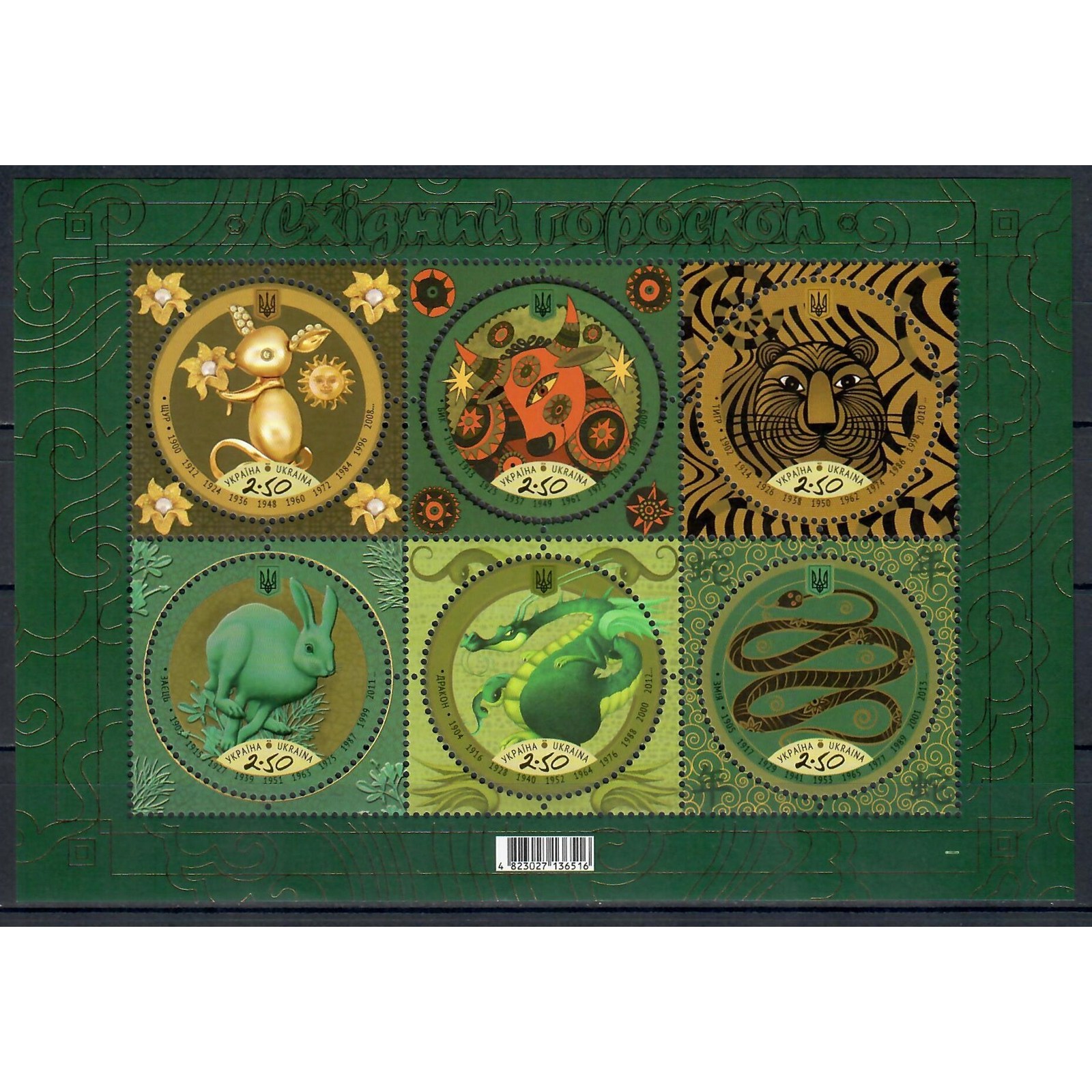 

Почтовые марки Украина Восточный гороскоп (крыса-змея) Новый год