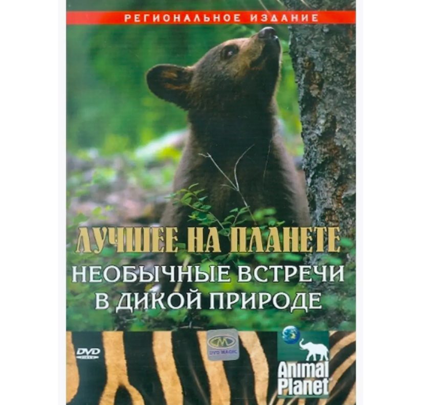 

Лучшее на планете: Необычные встречи в дикой природе (DVD), Лучшее на планете: Необычные встречи в дикой природе