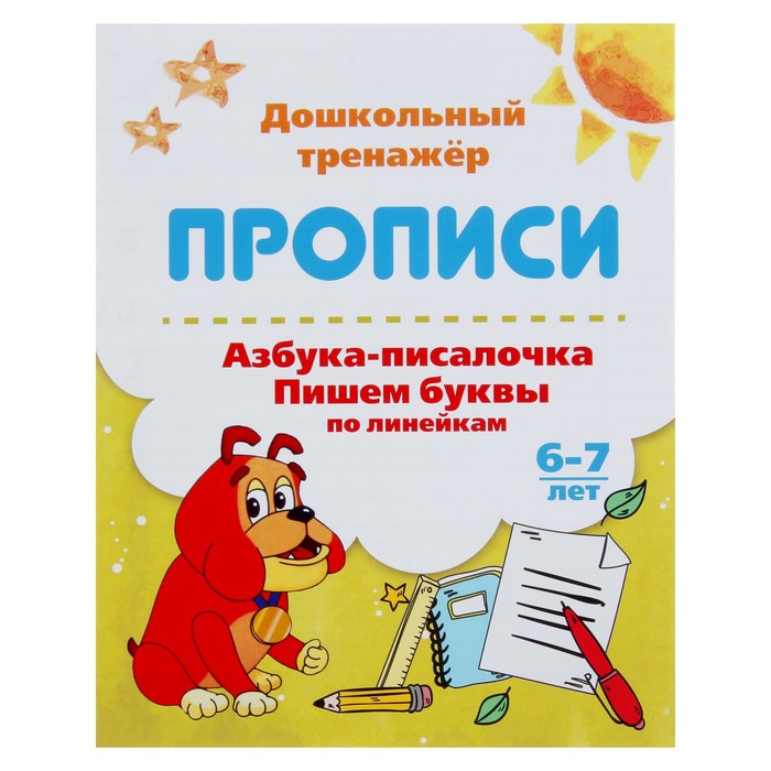 

Книга Дошкольный тренажёр. Прописи «Азбука-писалочка. Пишем буквы по линейкам»: для детей, Дошкольный тренажёр. Прописи