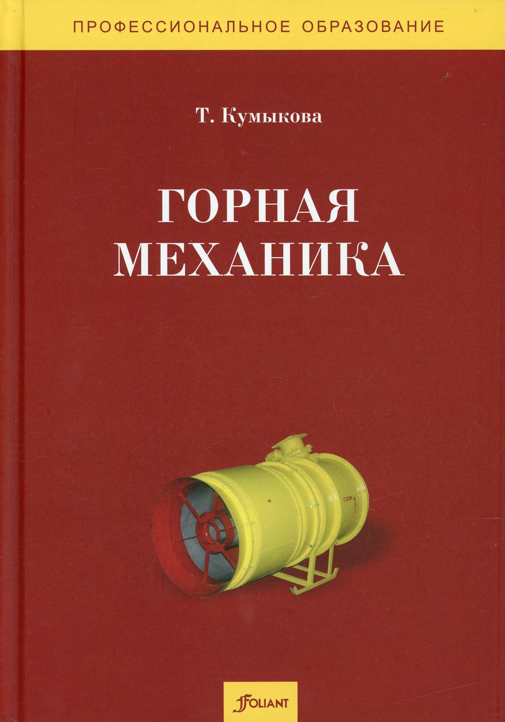 фото Книга горная механика фолиант