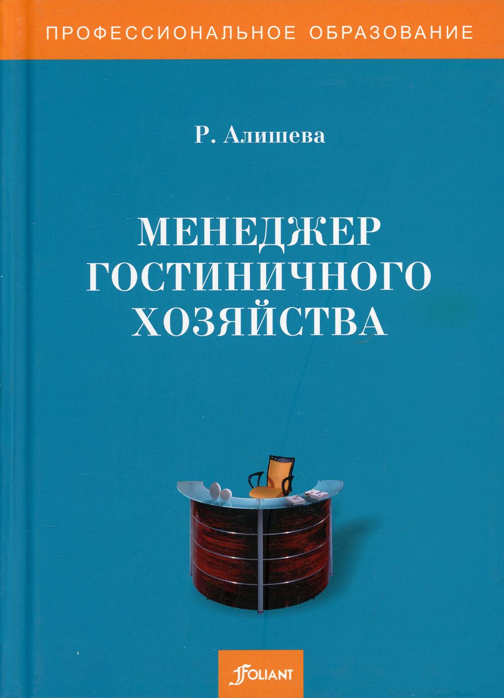 

Книга Менеджер гостиничного хозяйства
