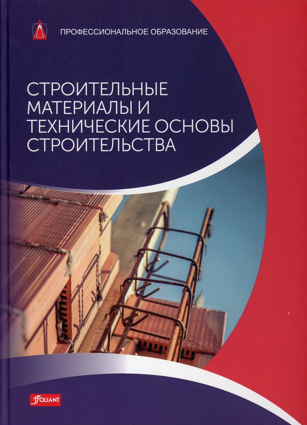 

Книга Строительные материалы и технические основы строительства