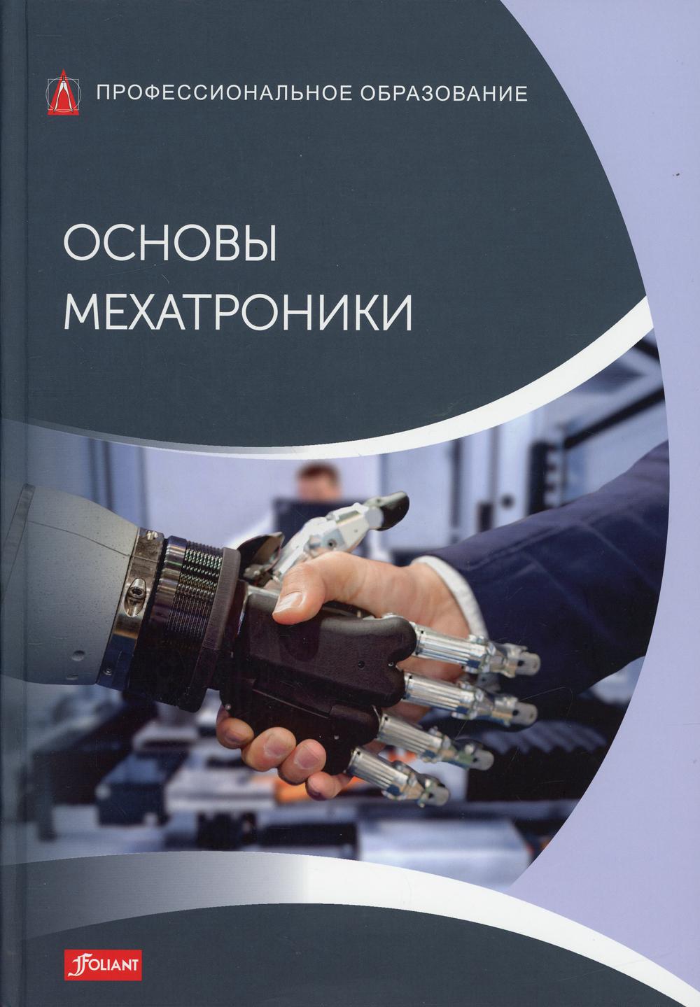 

Книга Основы мехатроники