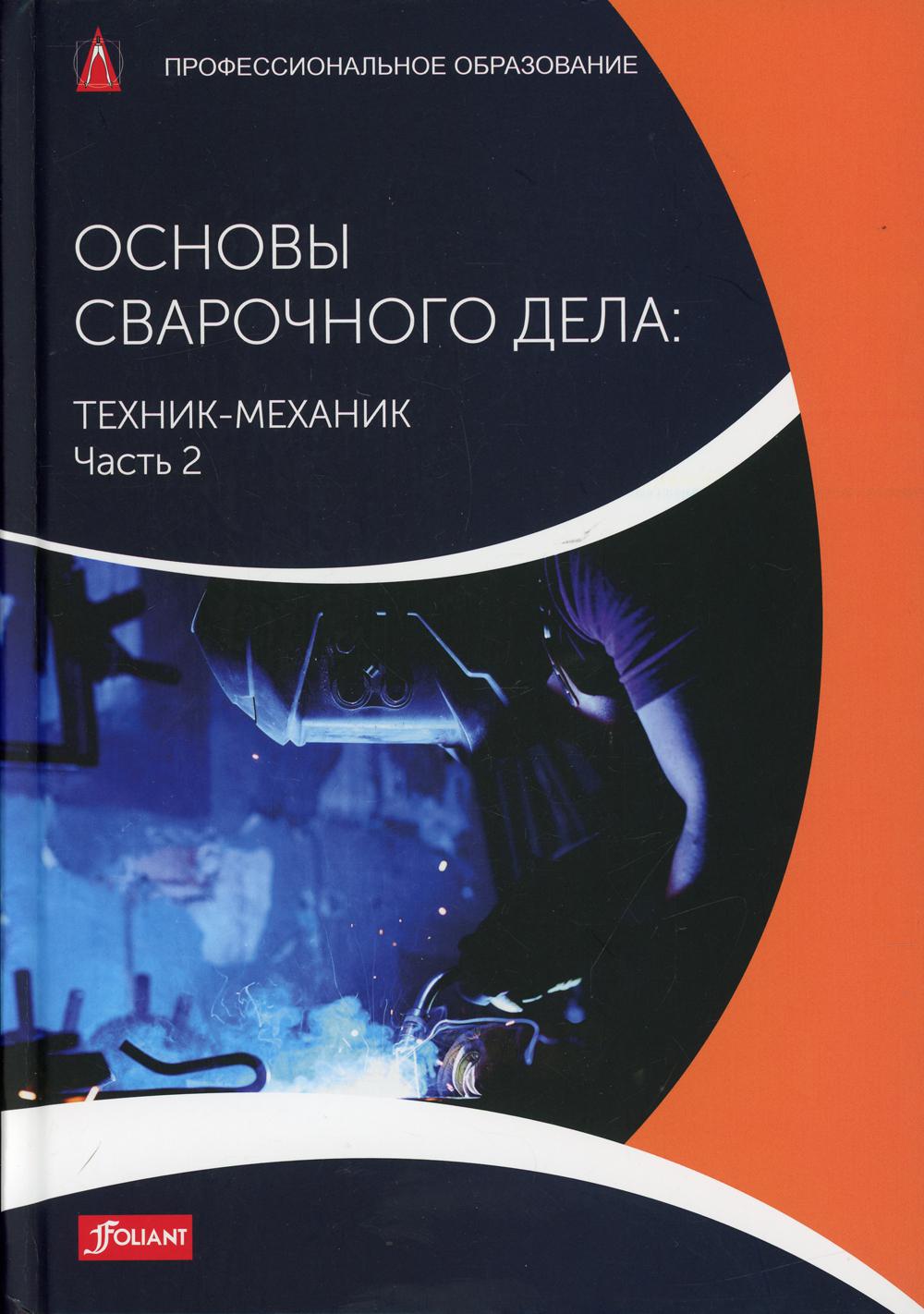 

Книга Основы сварочного дела: Техник-механик