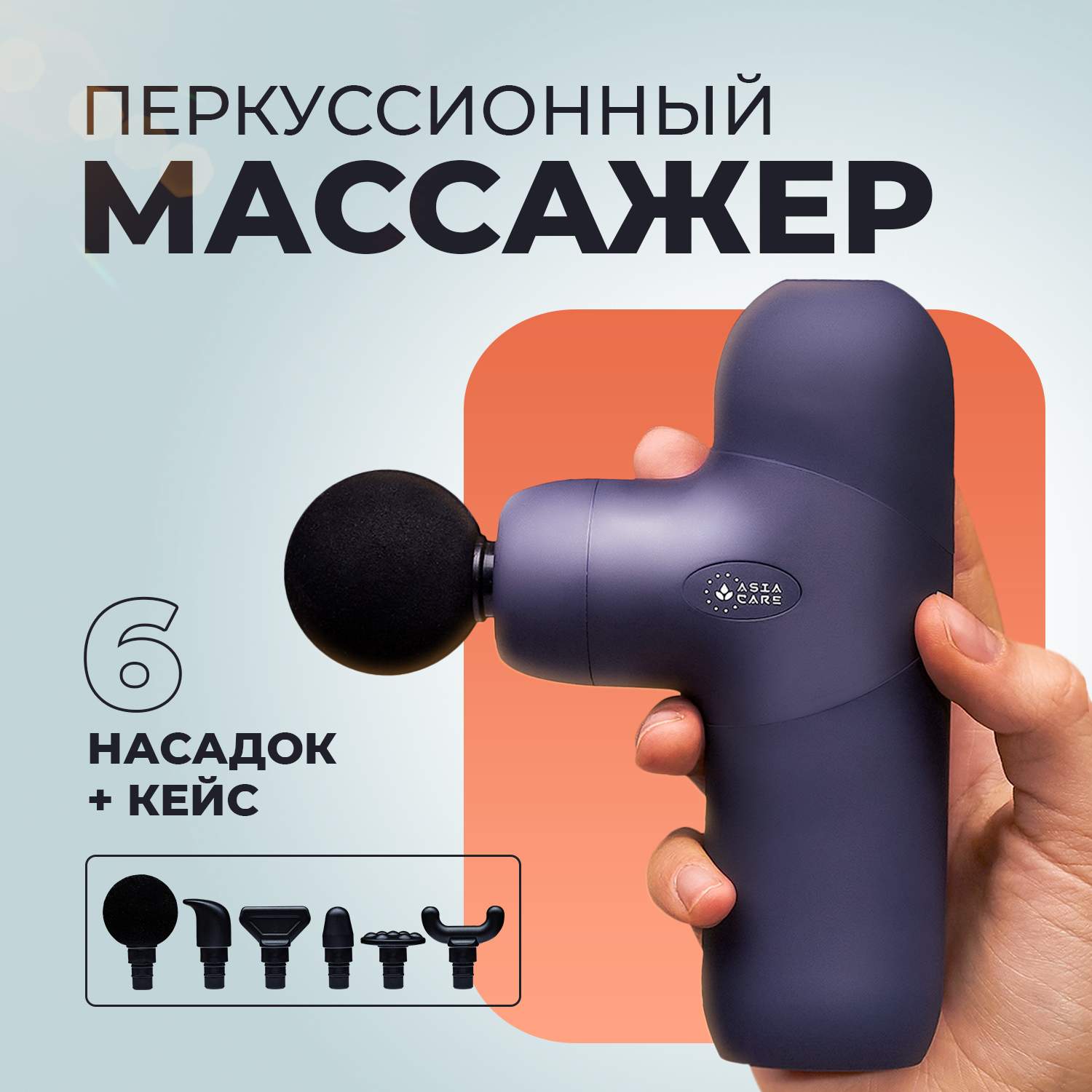 

Перкуссионный массажер для тела AsiaCare, 6 насадок, Синий