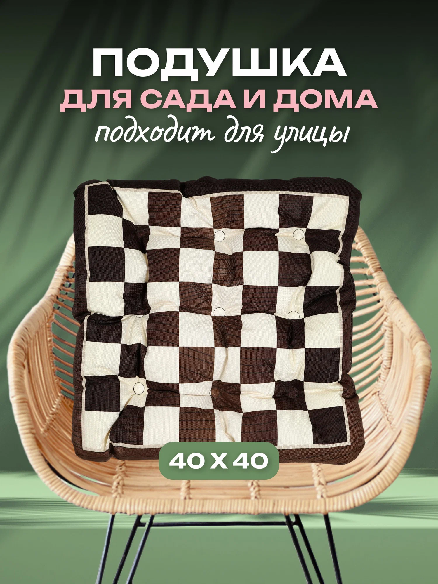 

Подушка на стул АксиомаТекс универсальная, Бежевый;коричневый, Подушка на стул 40х40