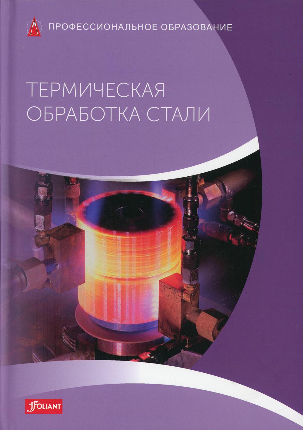 

Книга Термическая обработка стали