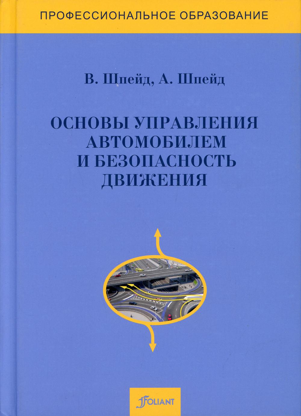 фото Книга основы управления автомобилем и безопасность движения фолиант