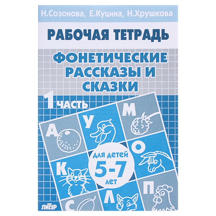 

Рабочая тетрадь для детей 5-7 лет «Фонетические рассказы и сказки». Часть 1. Созонова Н.,, Рабочие тетради