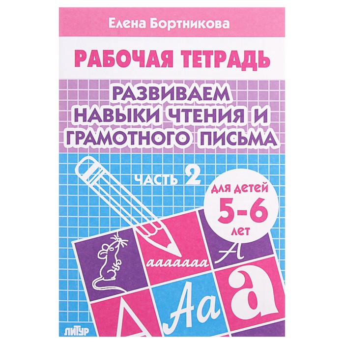 

Рабочая тетрадь для детей 5-6 лет «Развиваем навыки чтения и грамотного письма», часть 2,, Рабочие тетради