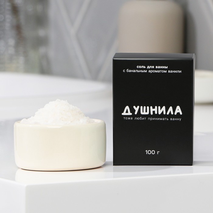 Соль для ванны Beauty Fox Душнила, ванильный аромат, 100 г силиконовые браслеты неразлучники абьюзер и душнила чёрно белый 20см