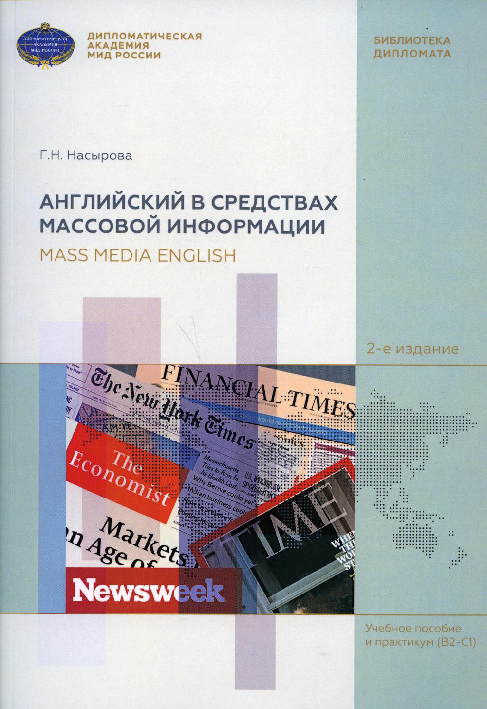 фото Книга английский в средствах массовой информации / mass media english филинъ