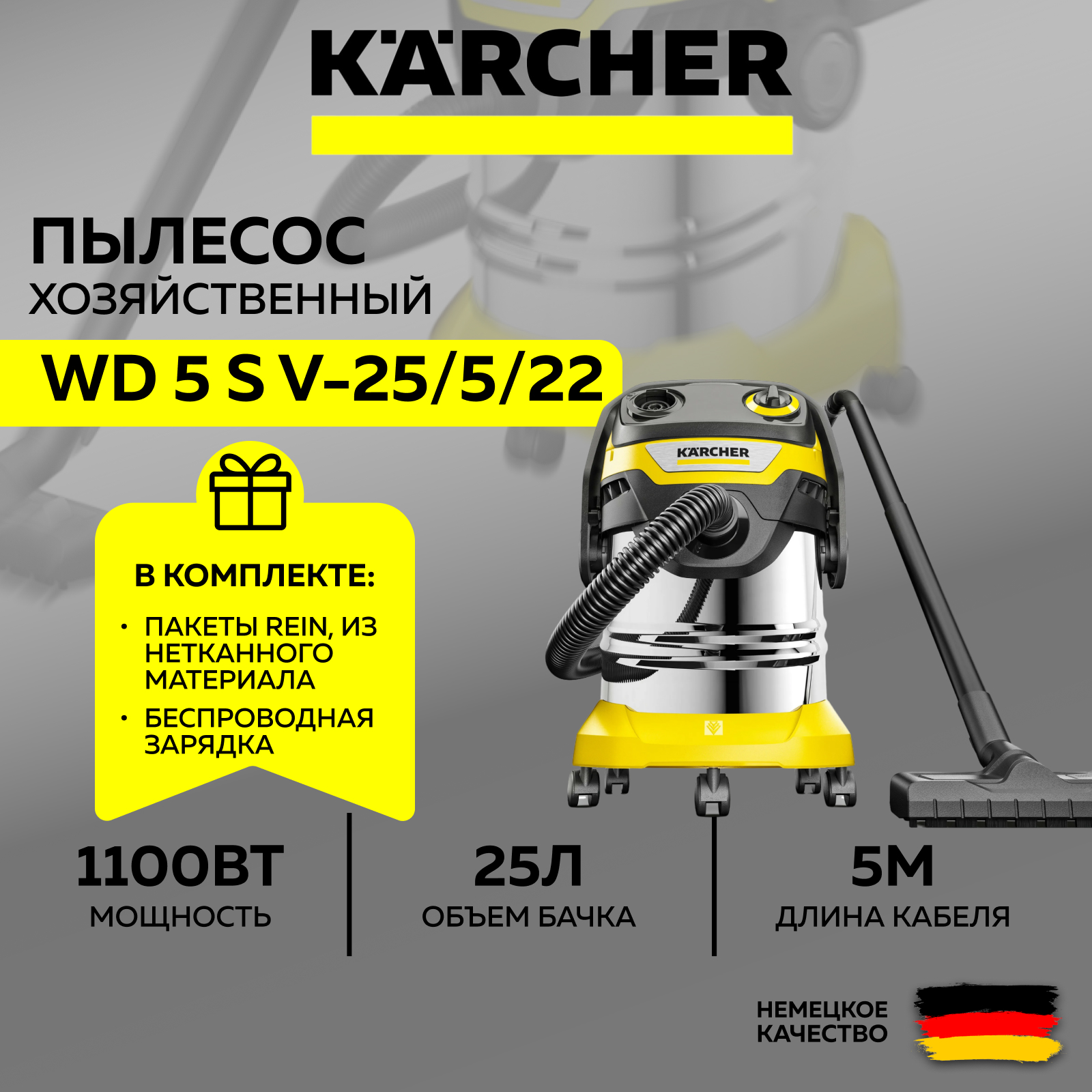 Хозяйственный пылесос Karcher WD 5 S V-25 5 22 (1.628-350.0) +Фильтр-мешки +Ночник-зарядка хозяйственный шнур стройбат