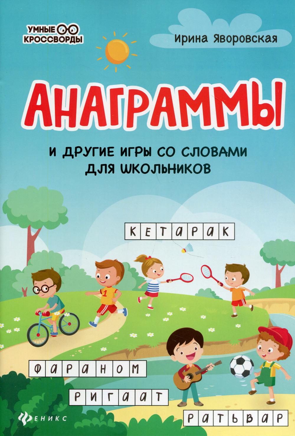 фото Книга анаграммы и другие игры со словами для школьников феникс