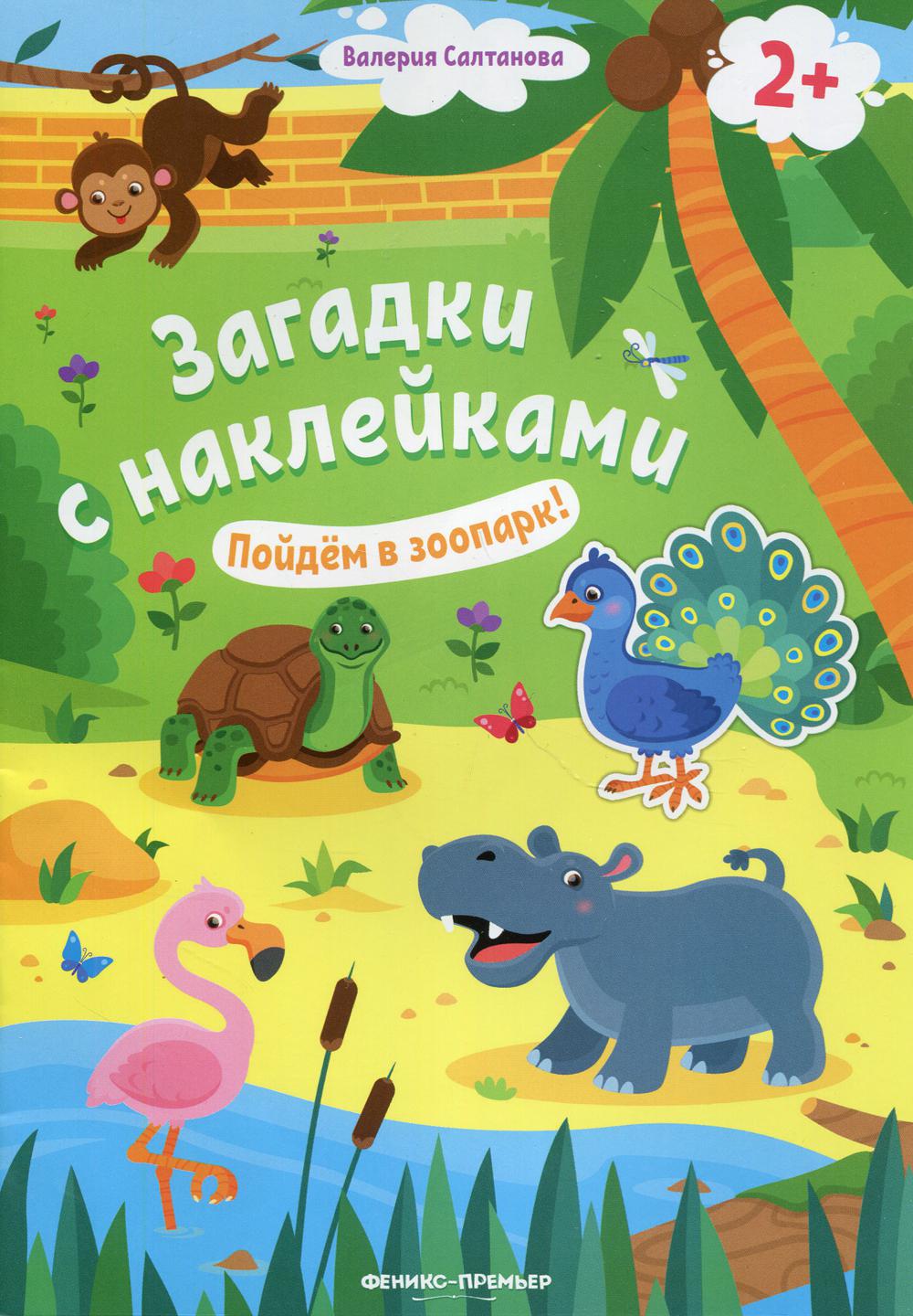 

Книга Пойдем в зоопарк! 2+