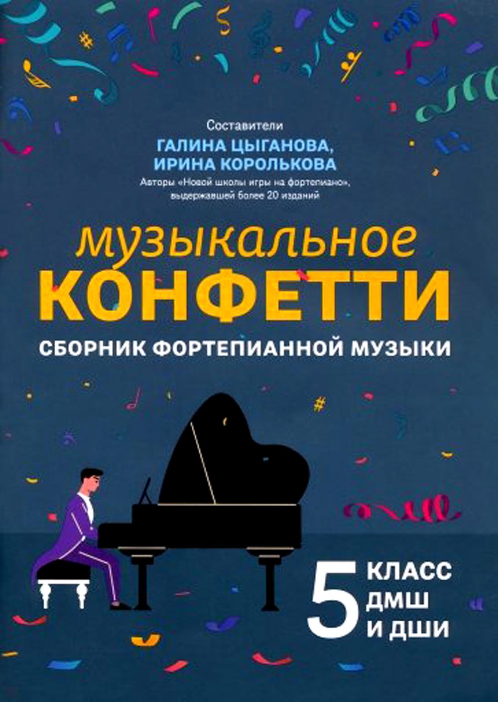 фото Книга музыкальное конфетти. сборник фортепианной музыки: 5 класс дмш и дши феникс