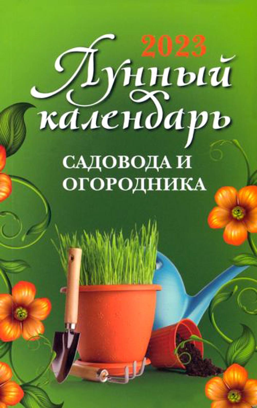 фото Книга лунный календарь садовода и огородника: 2023 год феникс