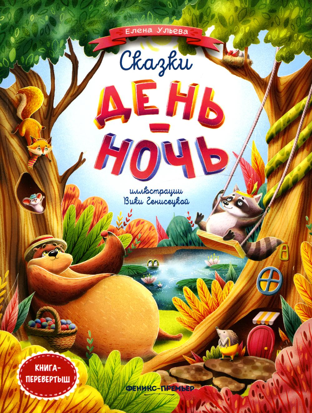 

Сказки день-ночь