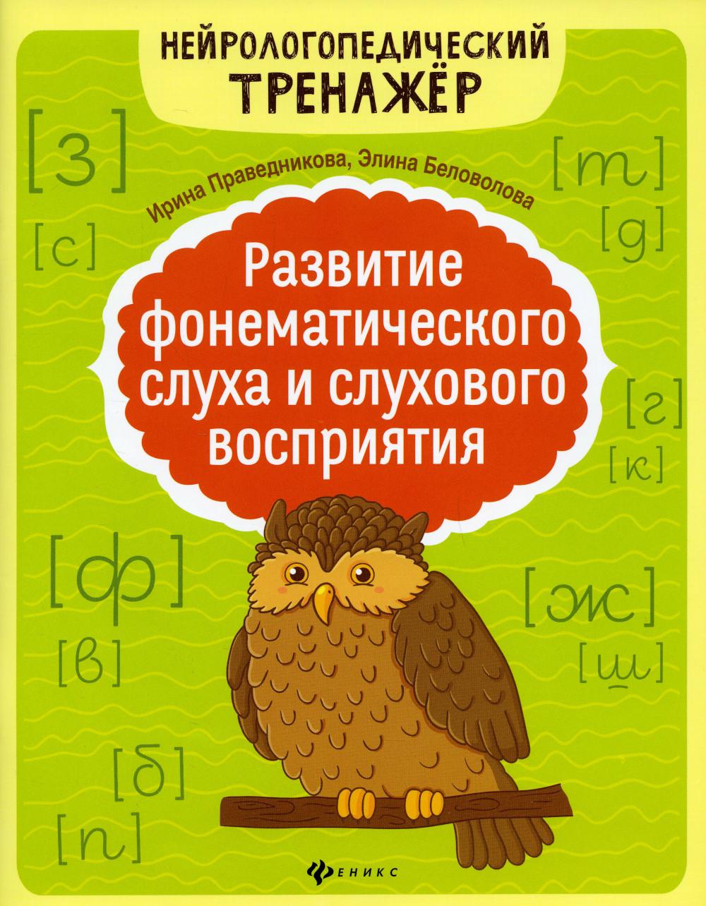 

Книга Развитие фонематического слуха и слухового восприятия