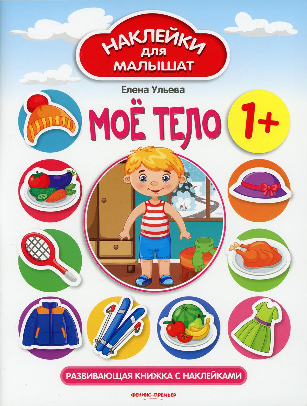 фото Книга мое тело 1+ феникс