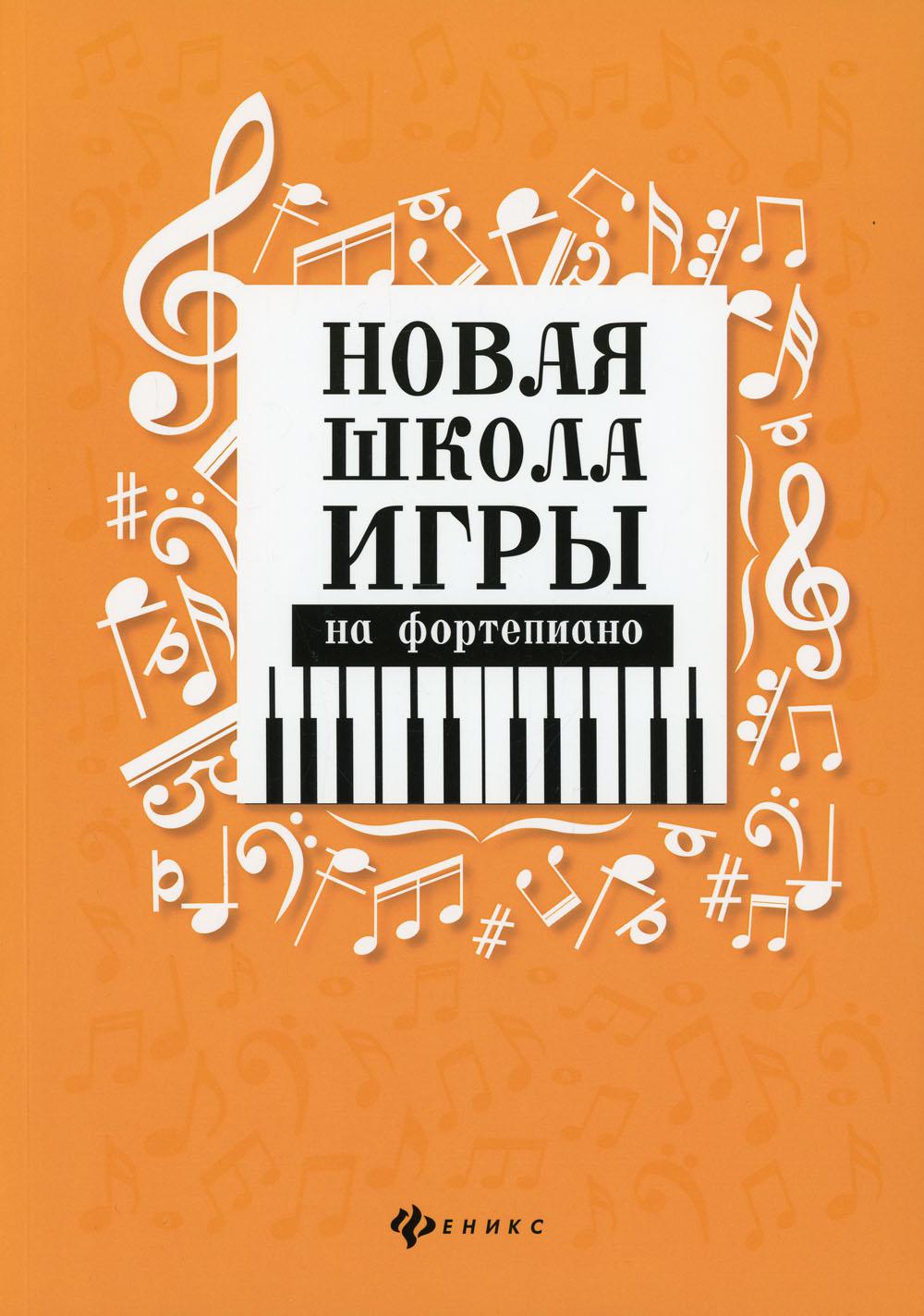 

Новая школа игры на фортепиано
