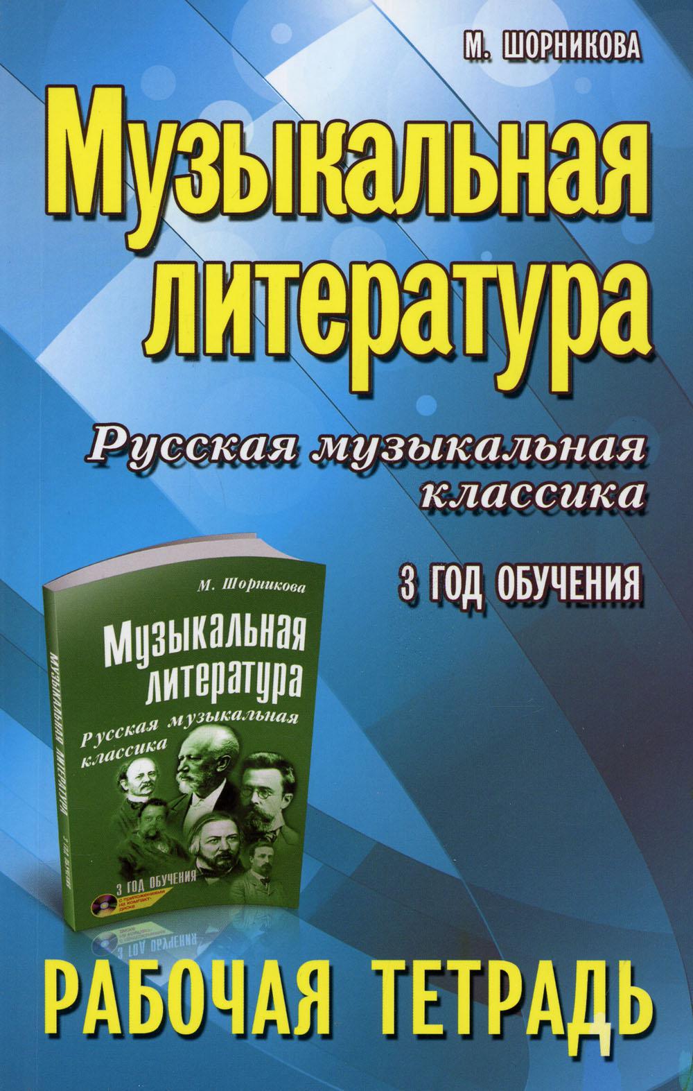 

Книга Музыкальная литература: русская музыкальная классика: третий год обучения
