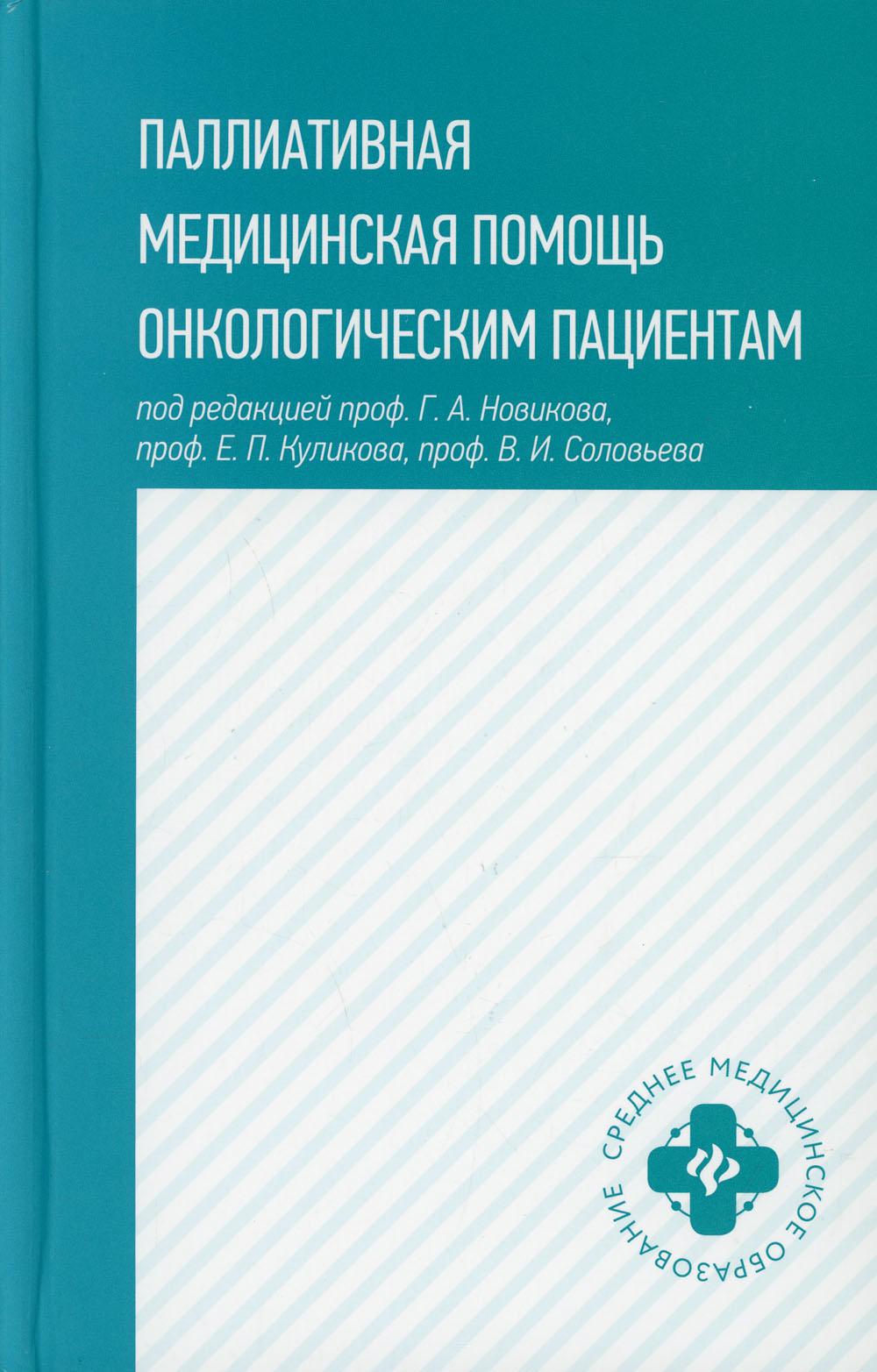 фото Книга паллиативная медицинская помощь онкологическим пациентам феникс