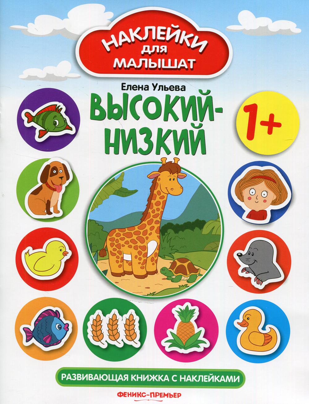 фото Книга высокий-низкий 1+ феникс