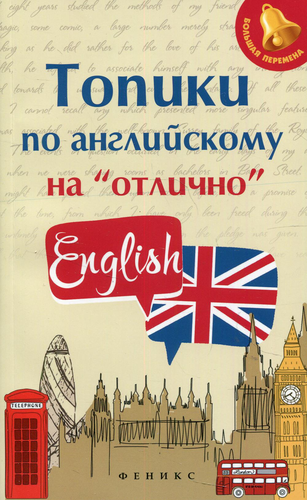 

Книга Топики по английскому на отлично