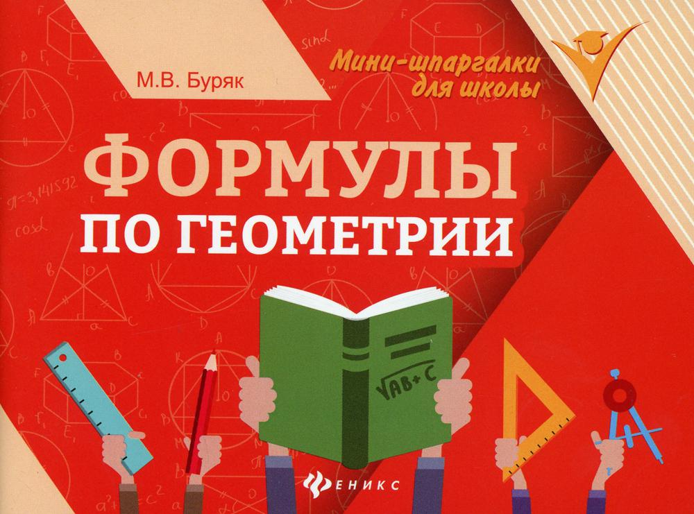 

Книга Формулы по геометрии