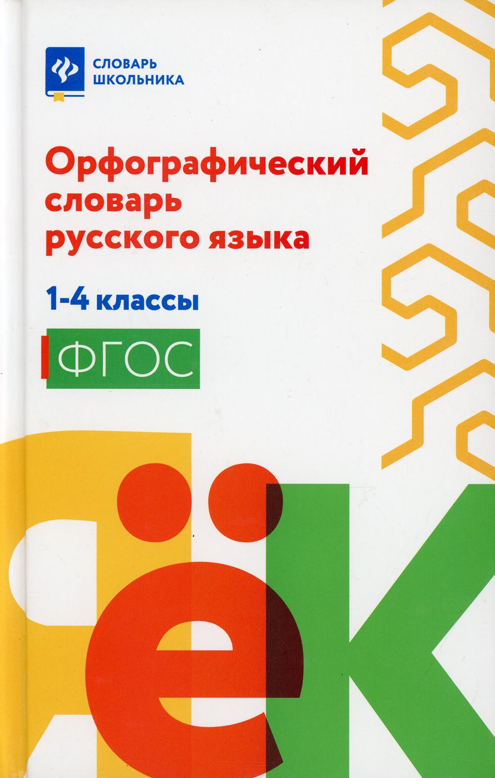 

Орфографический словарь русского языка: 1-4 классы