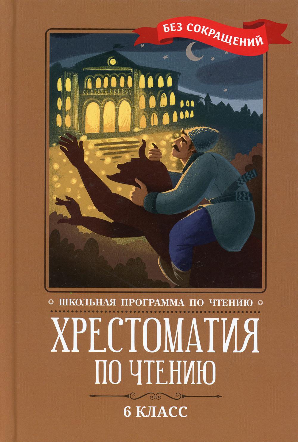 

Хрестоматия по чтению: 6 класс