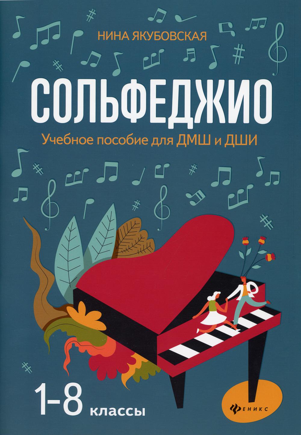 

Книга Сольфеджио: 1-8 классы