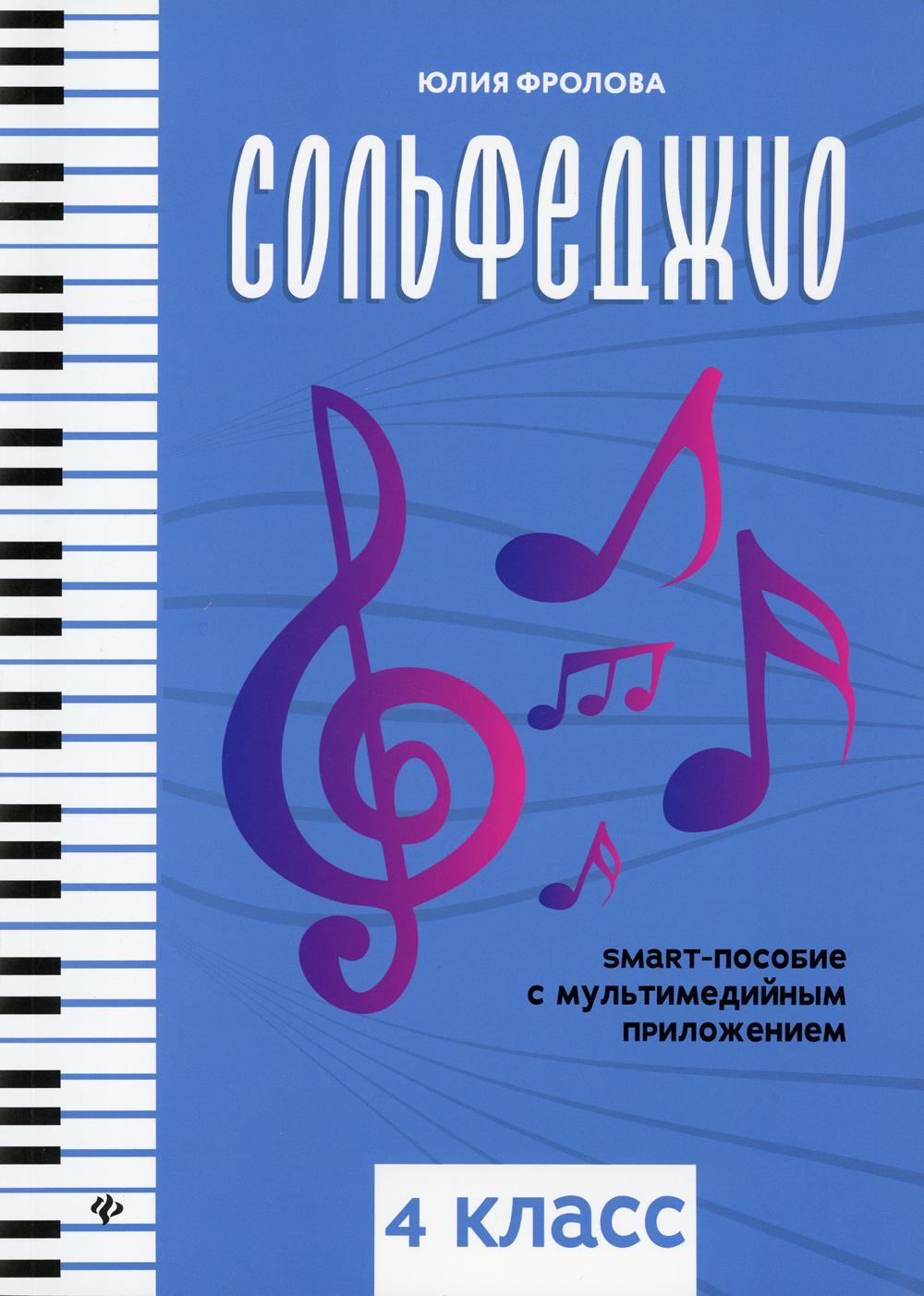 

Сольфеджио: четвертый класс