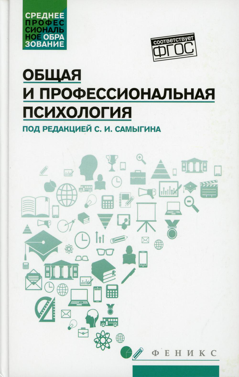 фото Книга общая и профессиональная психология феникс