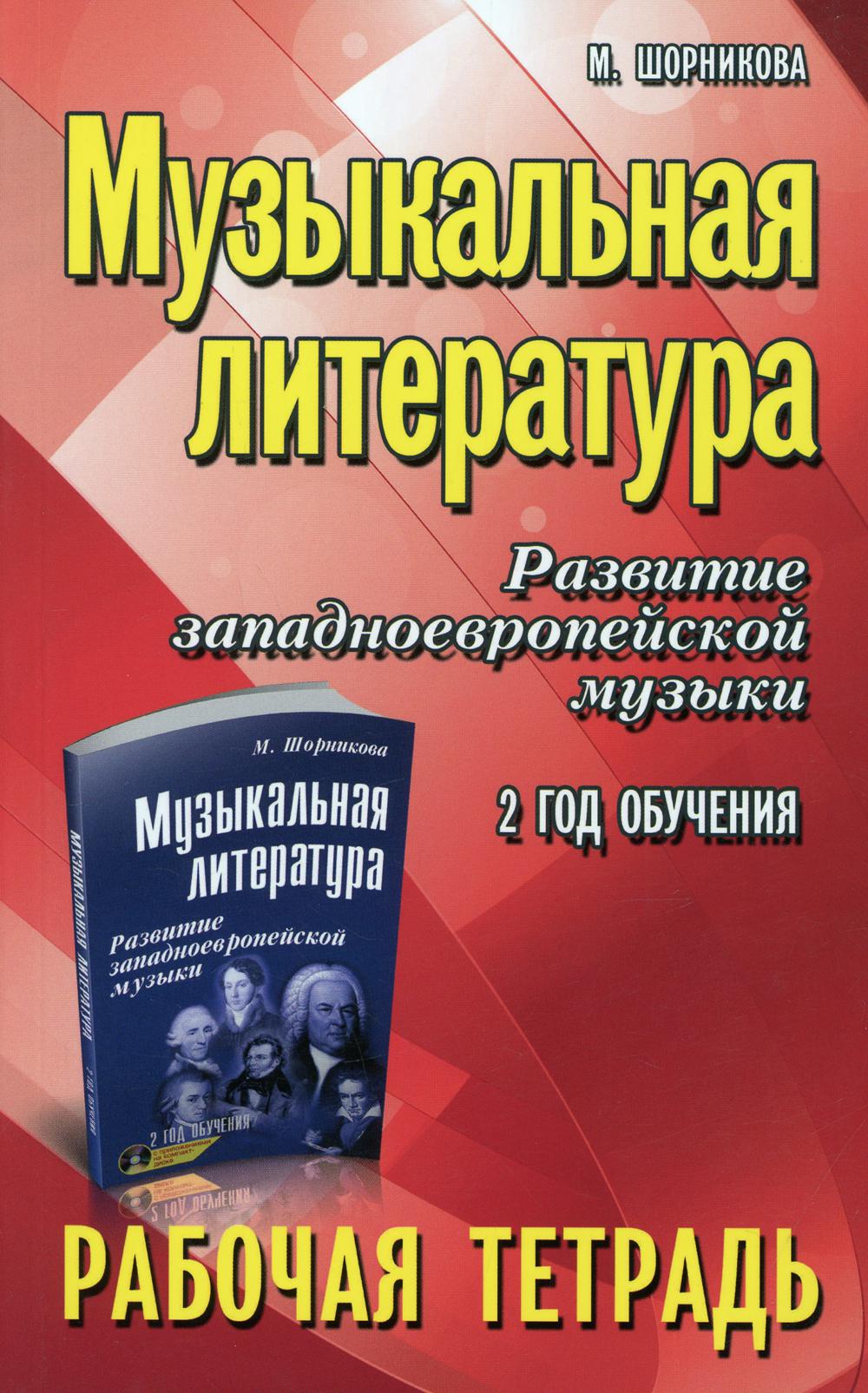 

Книга Музыкальная литература. Развитие западноевропейской музыки: второй год обучения
