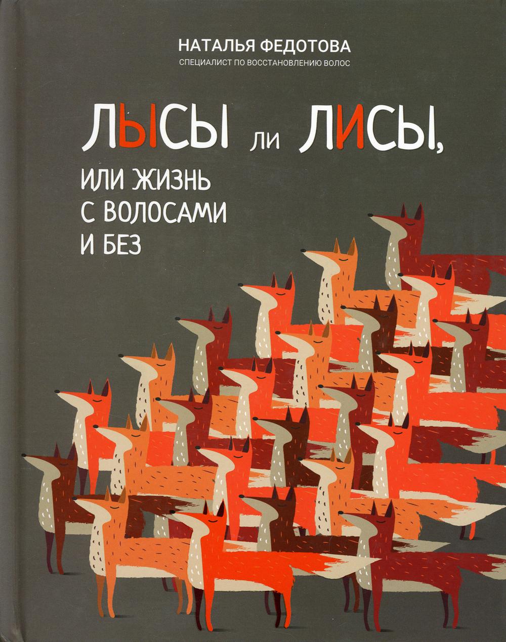 фото Книга лысы ли лисы, или жизнь с волосами и без феникс