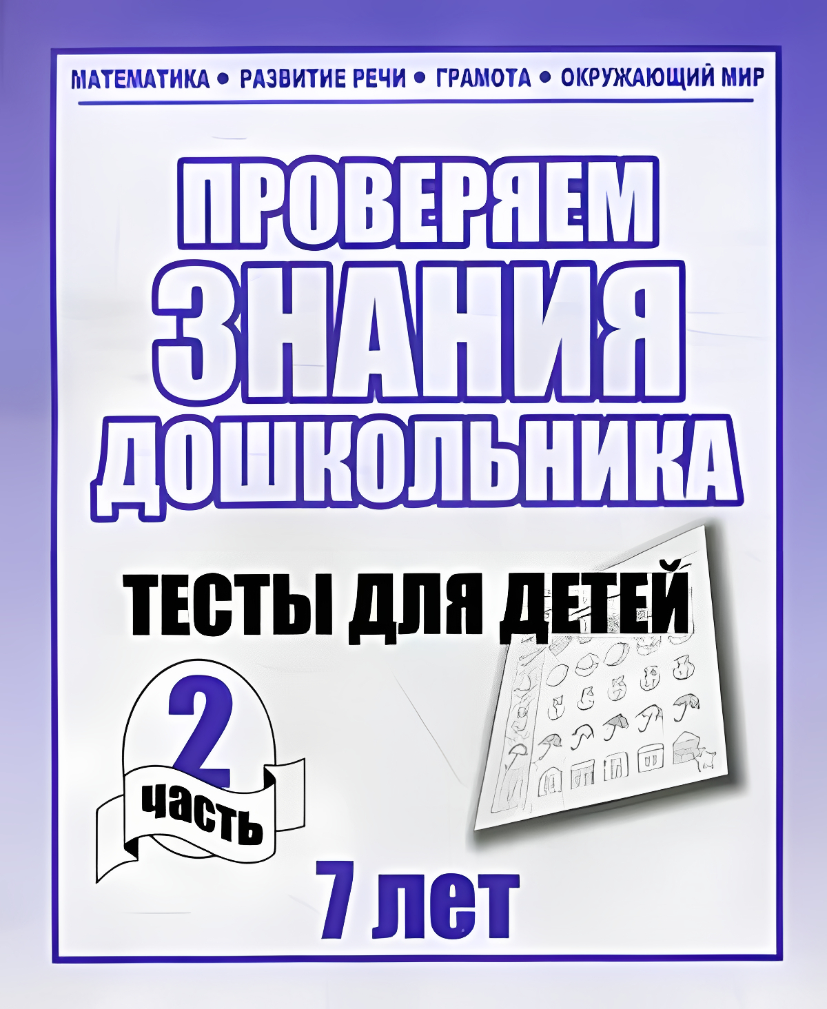 Проверяем знания дошкольника 2 часть Для детей 7 лет 183₽