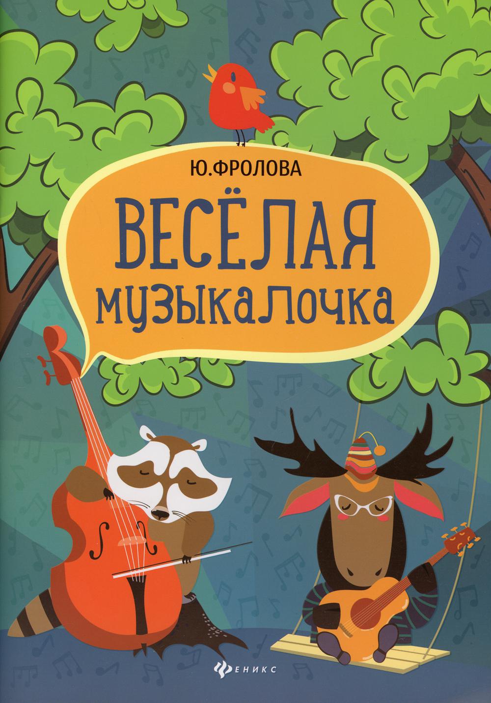 

Книга Веселая музыкалочка