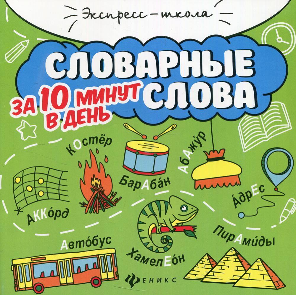 

Книга Словарные слова за 10 минут в день