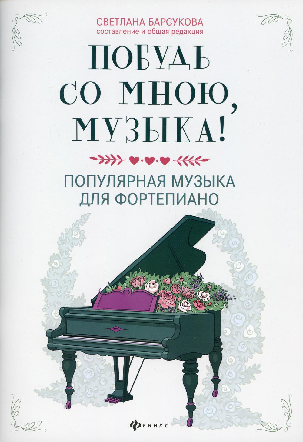 

Побудь со мною, музыка!