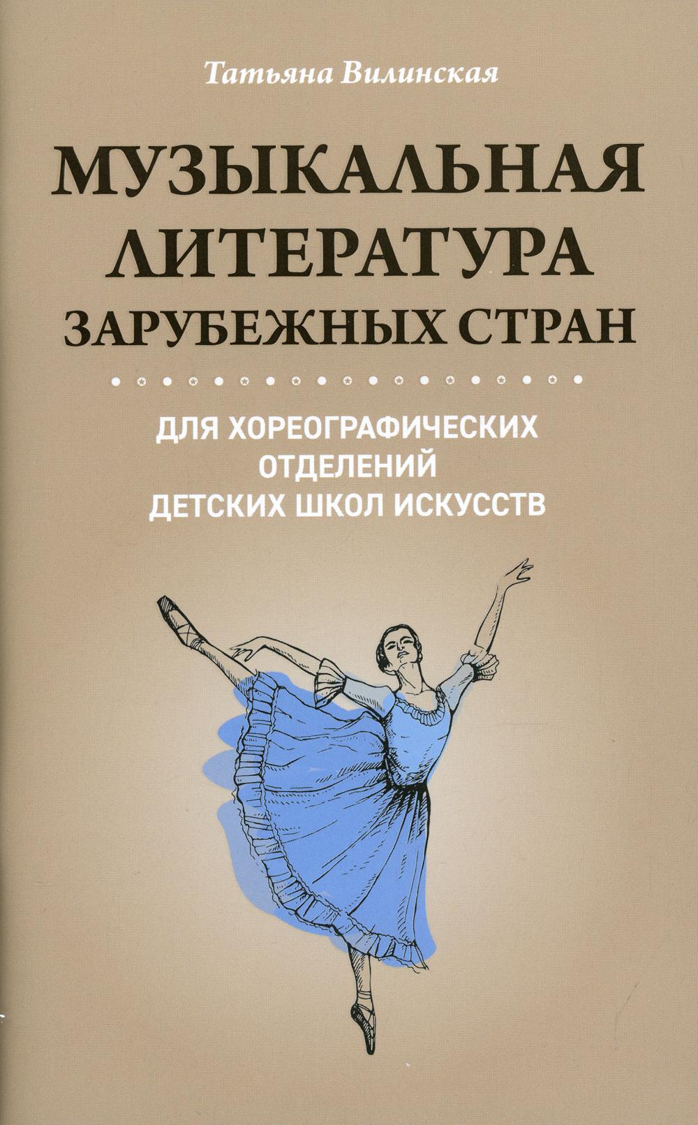 

Музыкальная литература зарубежных стран