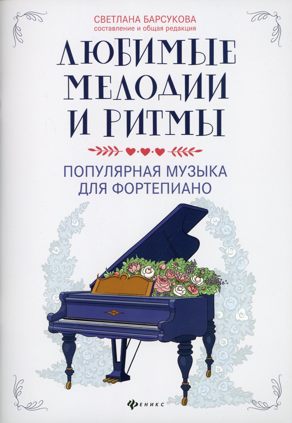 

Книга Любимые мелодии и ритмы: популярная музыка для фортепиано