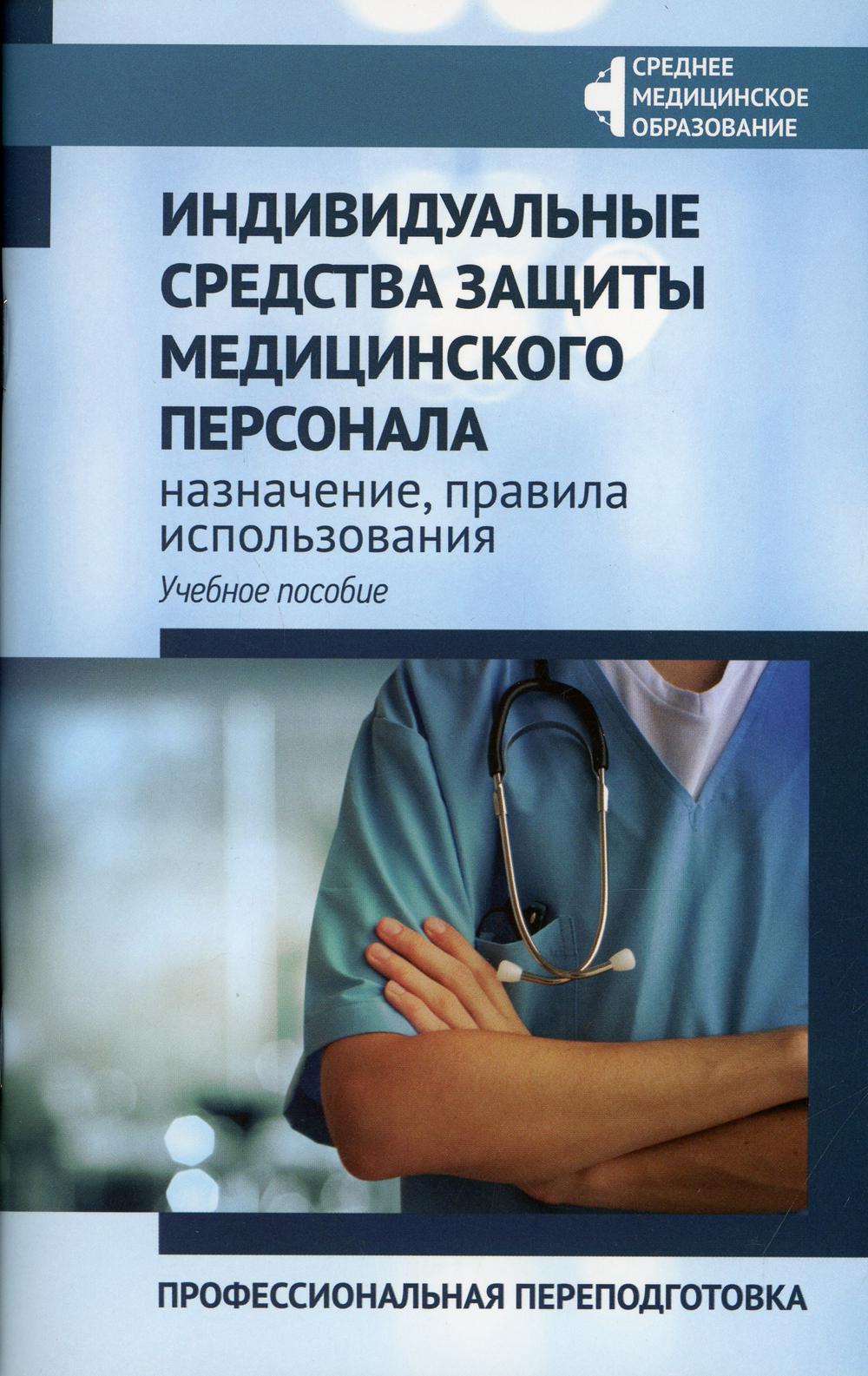 фото Книга индивидуальные средства защиты медицинского персонала: назначение, правила исполь... феникс