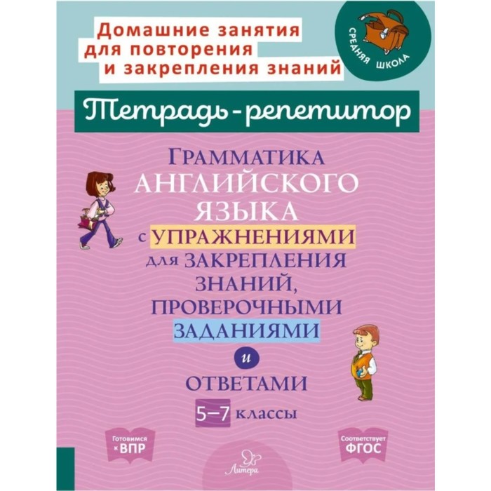 

Грамматика английского языка с упражнениями для закрепления знаний, проверочных заданиями, Тетрадь-репетитор