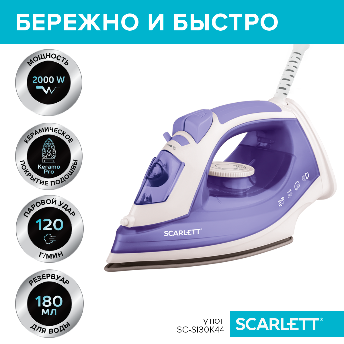 Утюг Scarlett SC-SI30K44 Lilac